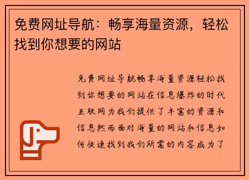 免费网址导航：畅享海量资源，轻松找到你想要的网站